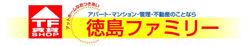 徳島ファミリー