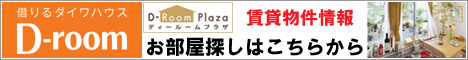 借りるダイワハウス D-room