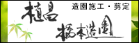 植昌 橋本造園