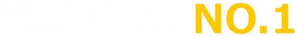 徳島県下　グループ加盟店数 徳島県下　グループ管理戸数 NO.1