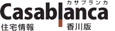住宅情報 カサブランカ 香川版