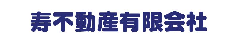 寿不動産(有)ロゴ