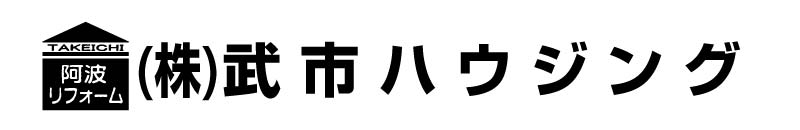 (株)武市ハウジングロゴ