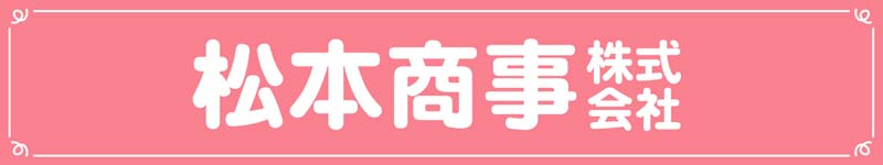 松本商事(株)ロゴ