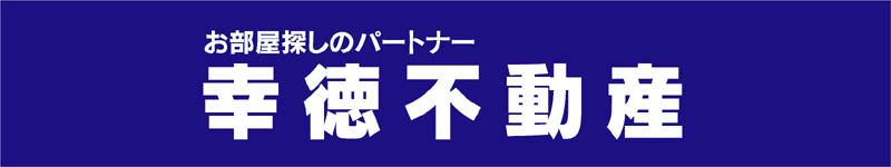 幸徳不動産ロゴ