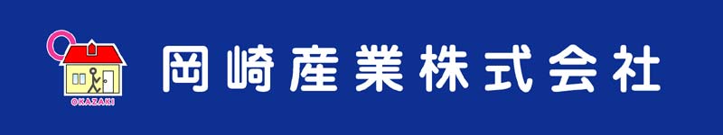 岡崎産業(株)