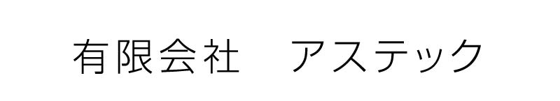 (有)アステック