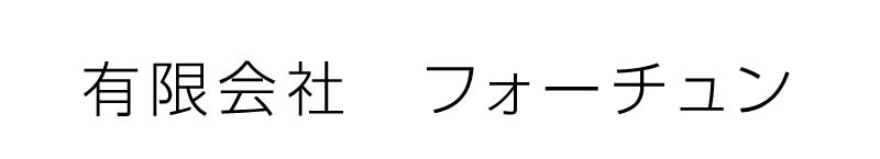 (有)フォーチュンロゴ