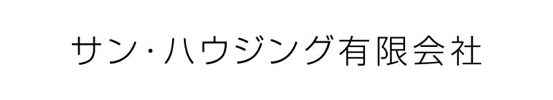 サンハウジング(有)