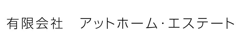 (有)アットホーム・エステートロゴ