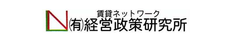 (有)経営政策研究所