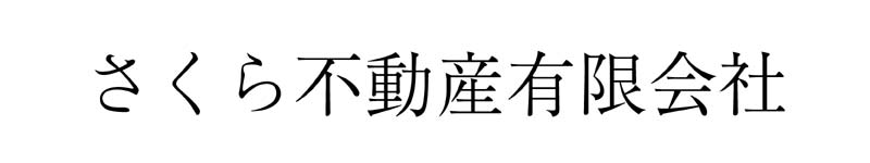 さくら不動産有限会社