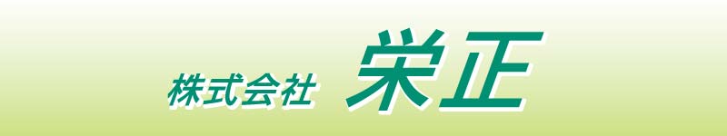 株式会社 栄正