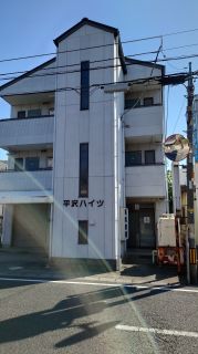 平沢ハイツ