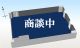 岡山市北区中山下1 事務所