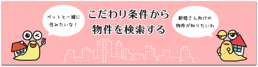 こだわり条件から物件を探す