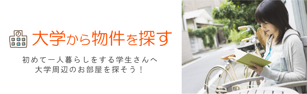 広島県の大学 国立 公立 私立 から物件を探す カサブランカネット