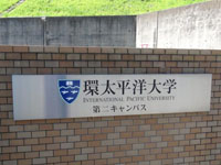 環太平洋大学 第二キャンパス