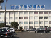 徳島工業短期大学