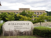 香川県立保健医療大学