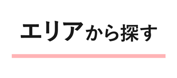 エリアから探す