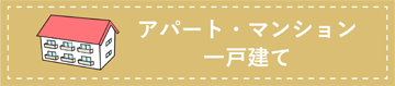アパート・マンション・一戸建て