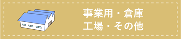 事業用・倉庫・工場・その他