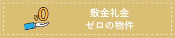 敷金・礼金ゼロ物件