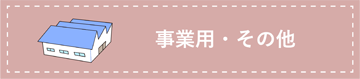 事業用・その他