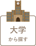 大学から探す