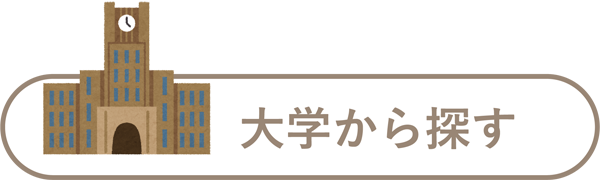 大学から探す