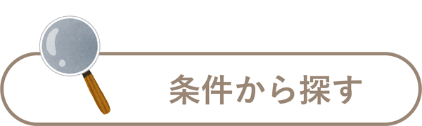 条件から探す