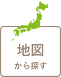 地図から探す