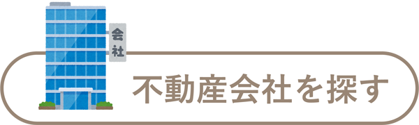 不動産会社を探す