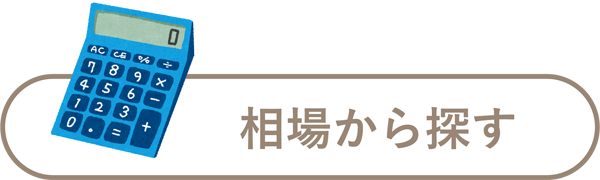 相場から探す