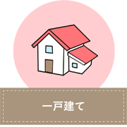 一戸建て