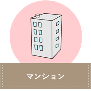 マンション