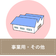 事業用・その他